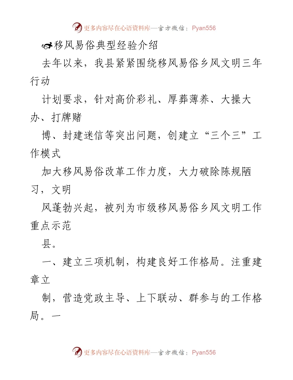 [工作总结] 移风易俗乡风文明工作 - 移风易俗改革成效与经验分享.docx_第1页