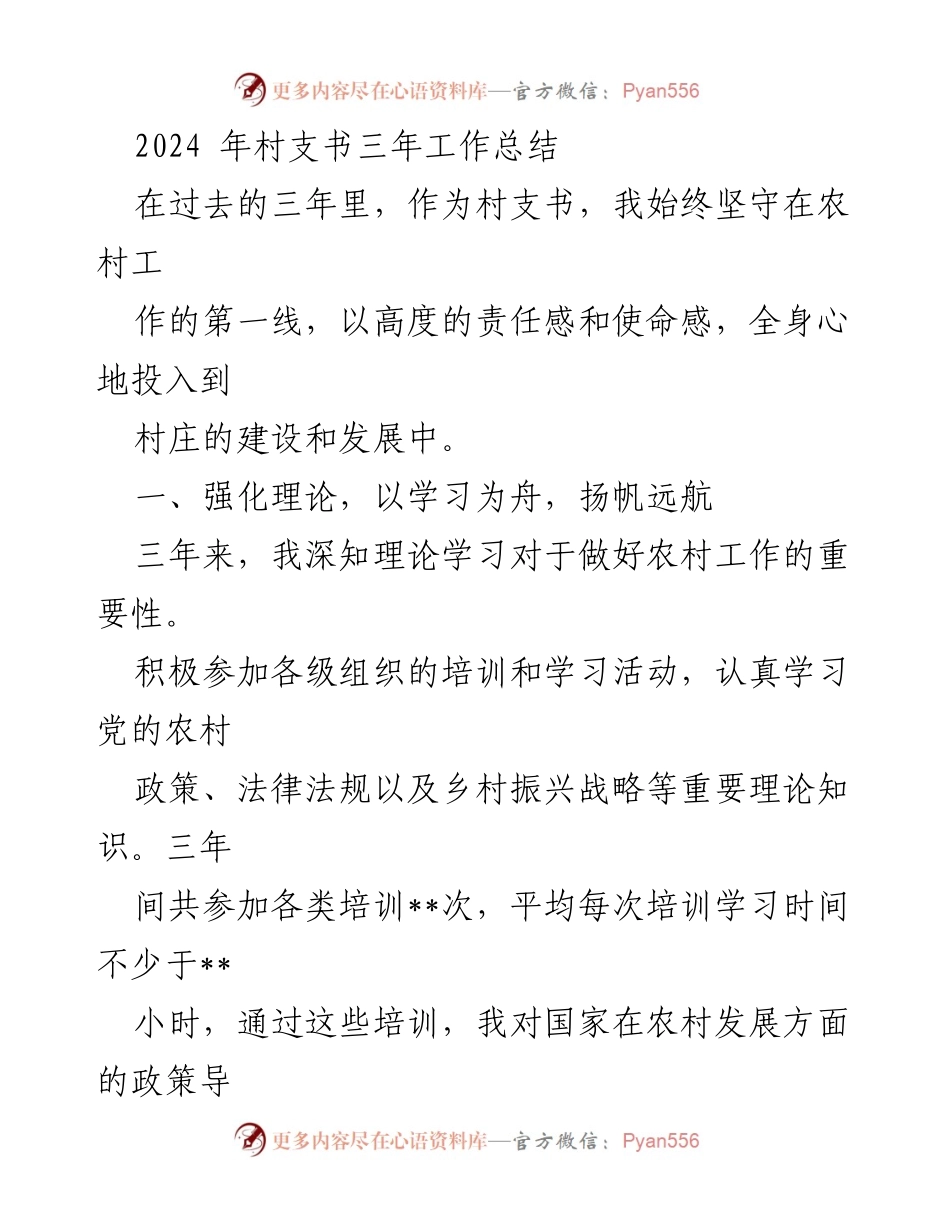 [工作总结] 村支书 - 2024年村支书三年工作总结与发展成就.docx_第1页