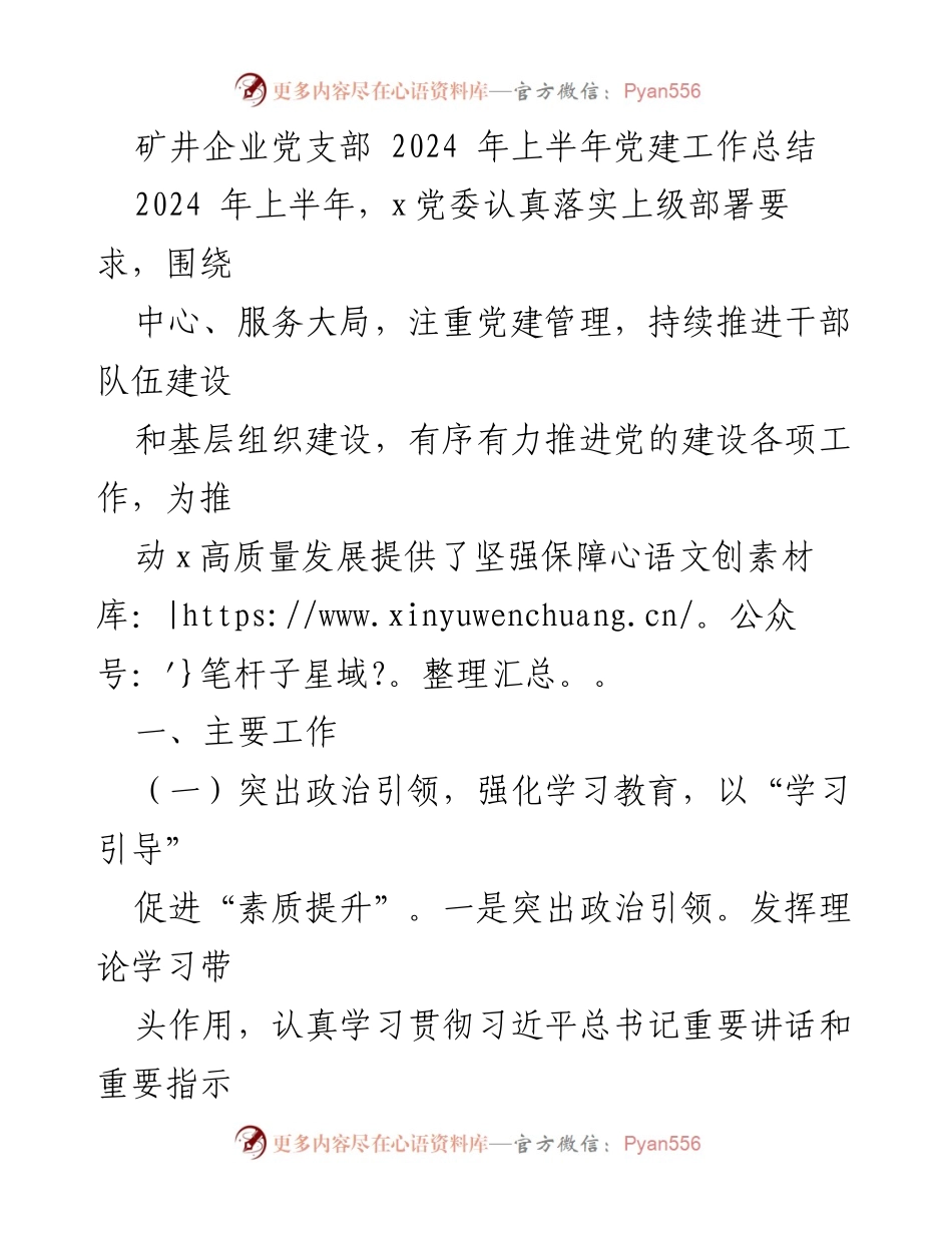 [工作总结] 矿井企业党支部 - 2024年上半年党建工作总结与推进措施.docx_第1页