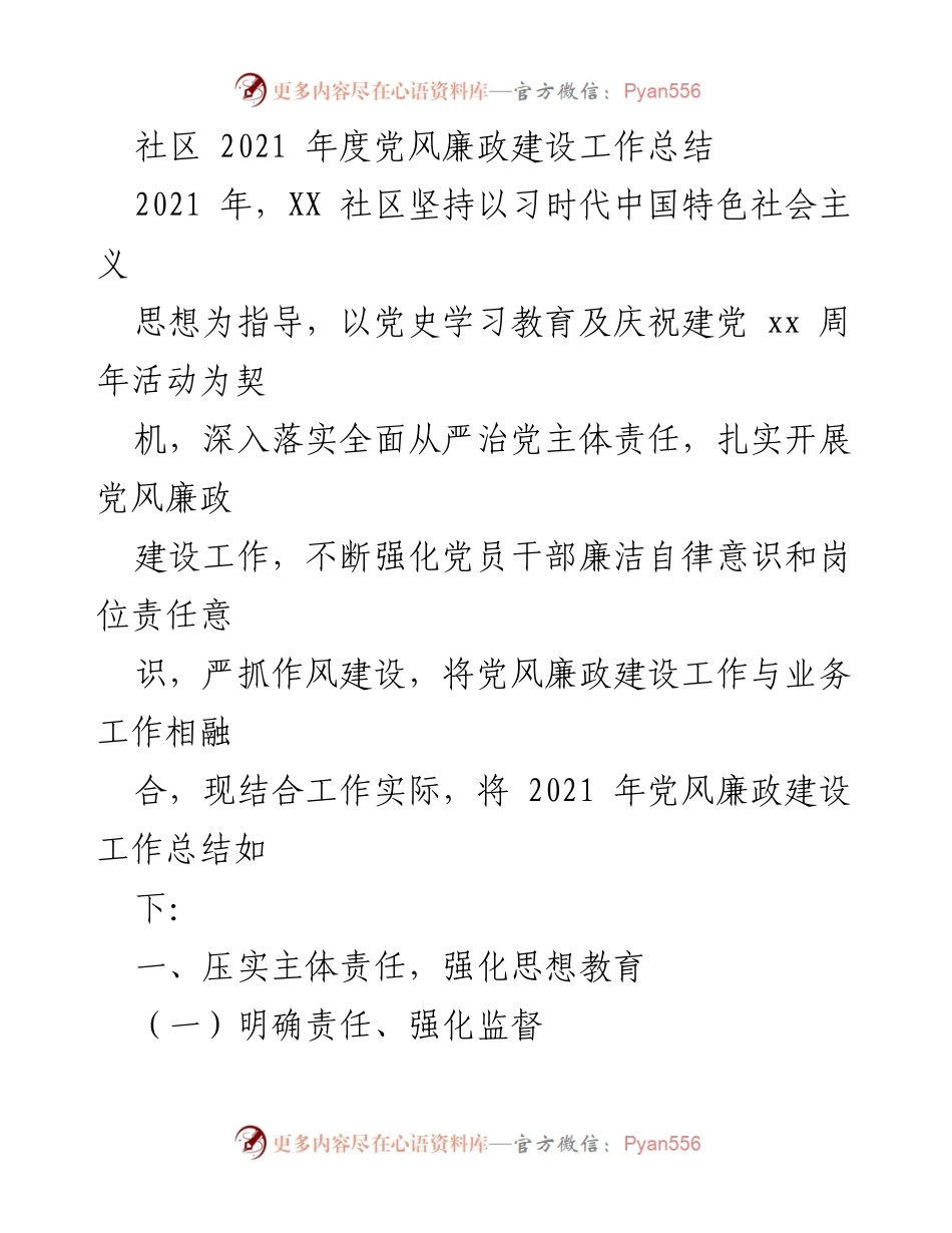 [工作总结] 社区 - 2021年度党风廉政建设工作总结_1.docx_第1页