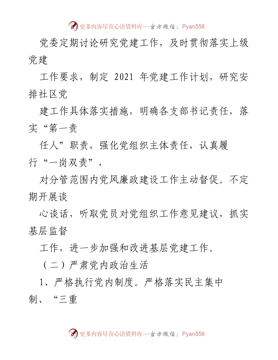 [工作总结] 社区 - 2021年度党风廉政建设工作总结_1.docx_第2页