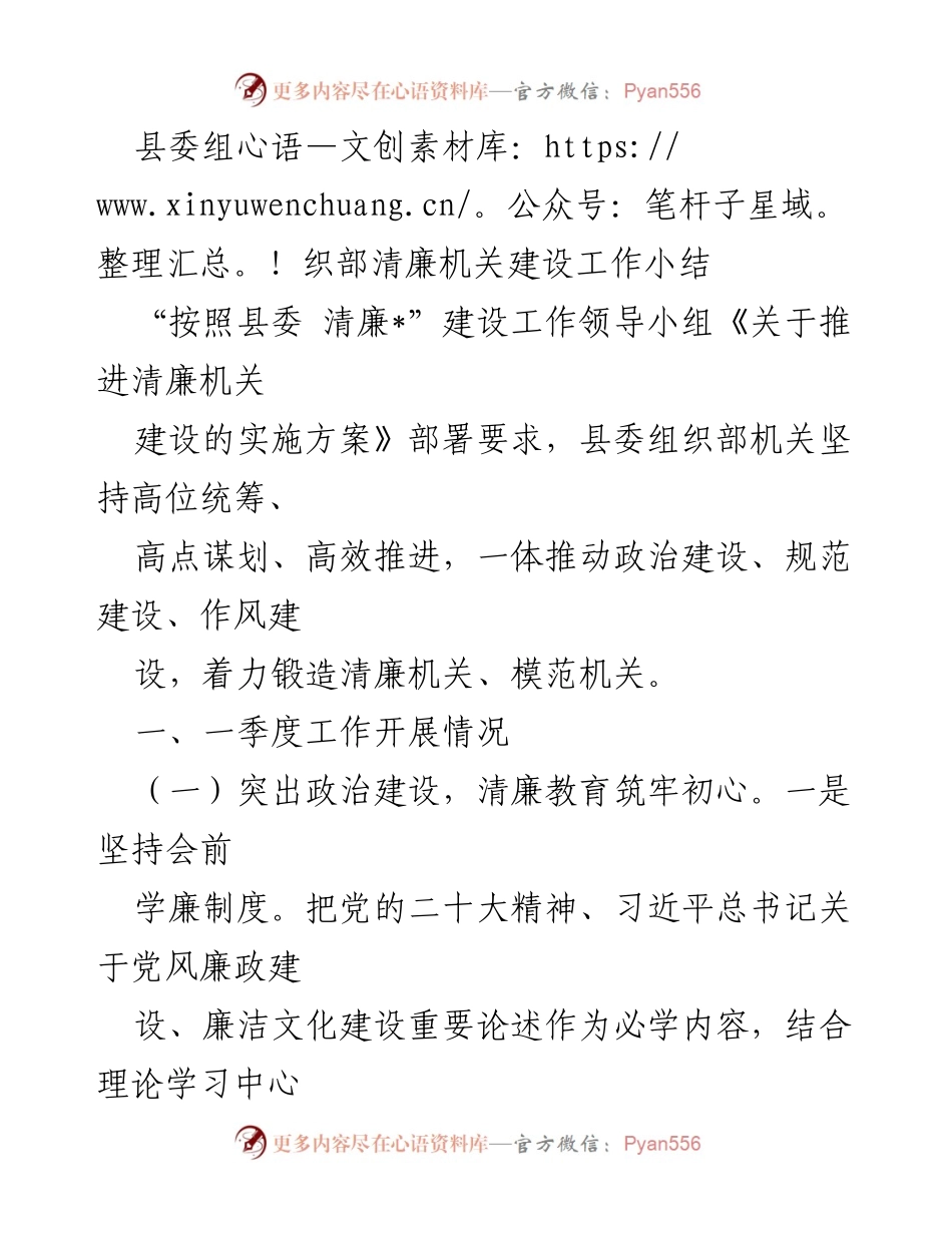 [工作总结] 清廉机关建设 - 县委组织部清廉机关建设工作总结.docx_第1页