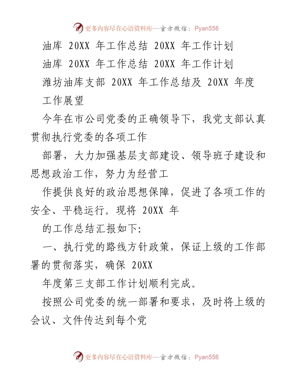 [工作总结] 油库支部 - 20XX年度工作总结与展望.docx_第1页