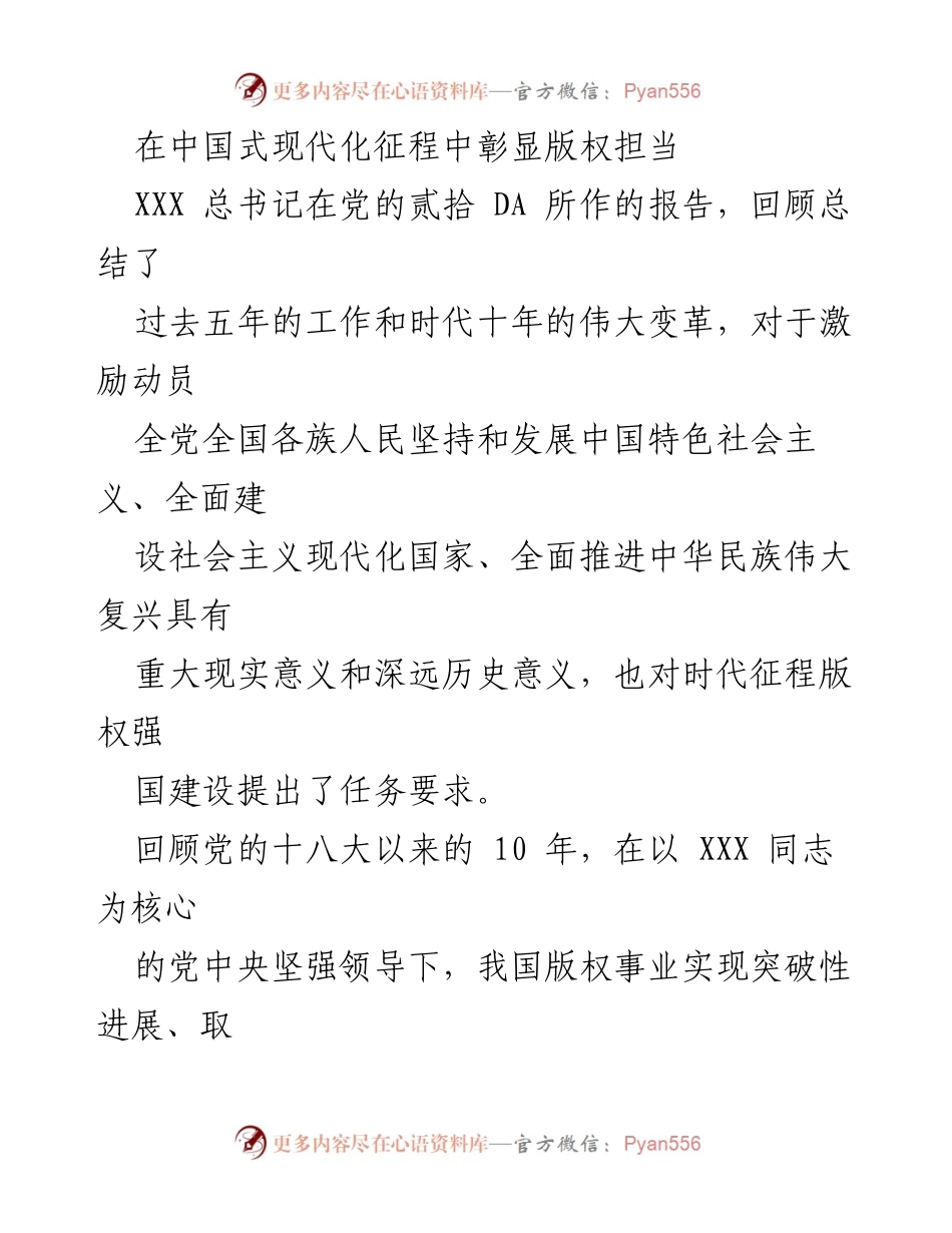 [工作总结] 版权事业发展会议 - 中国式现代化背景下的版权担当与成就.docx_第1页