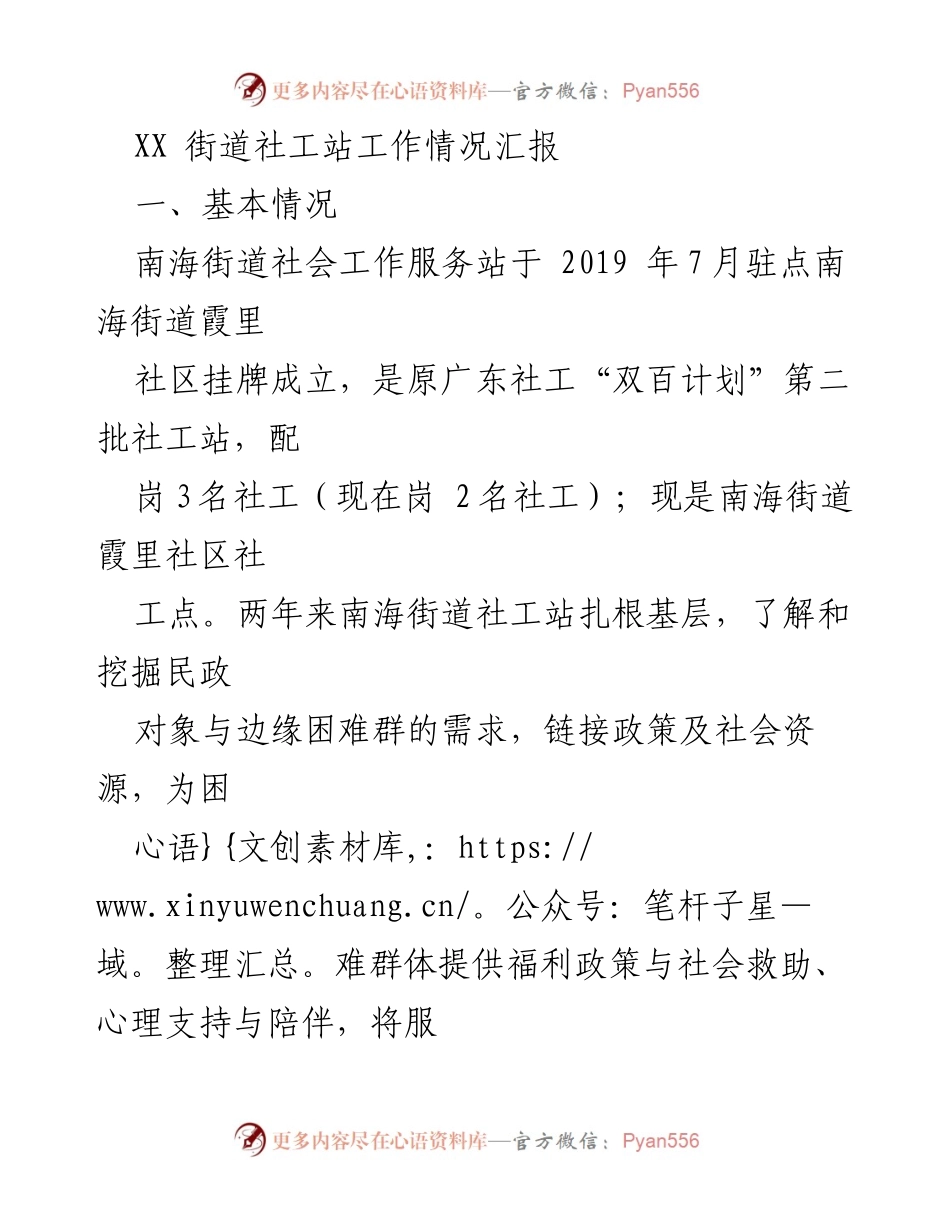 [工作总结] 社工站工作汇报 - 南海街道社工站工作情况及未来计划总结.docx_第1页