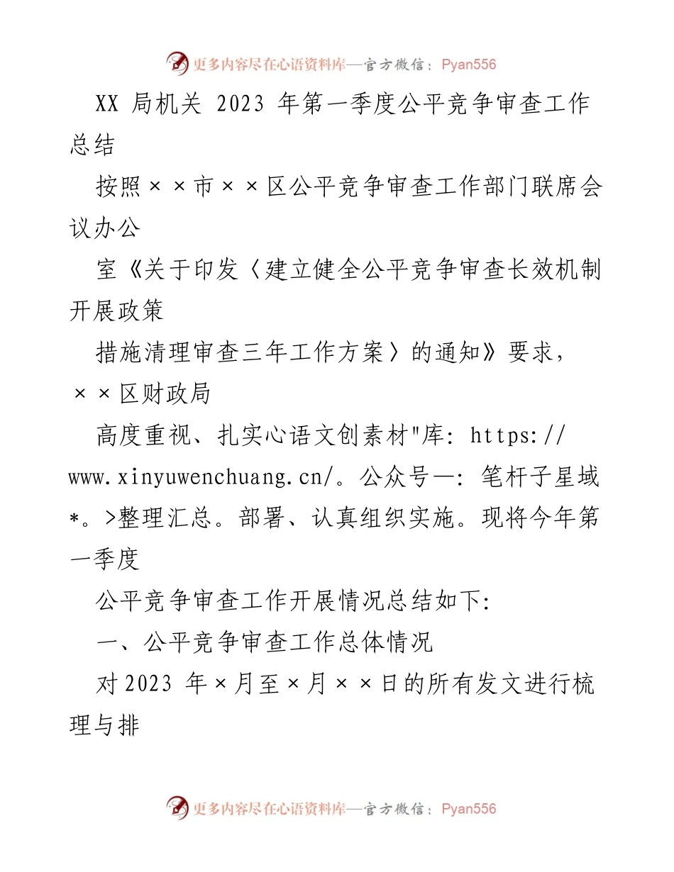 [工作总结] 第一季度 - XX局机关公平竞争审查工作总结.docx_第1页