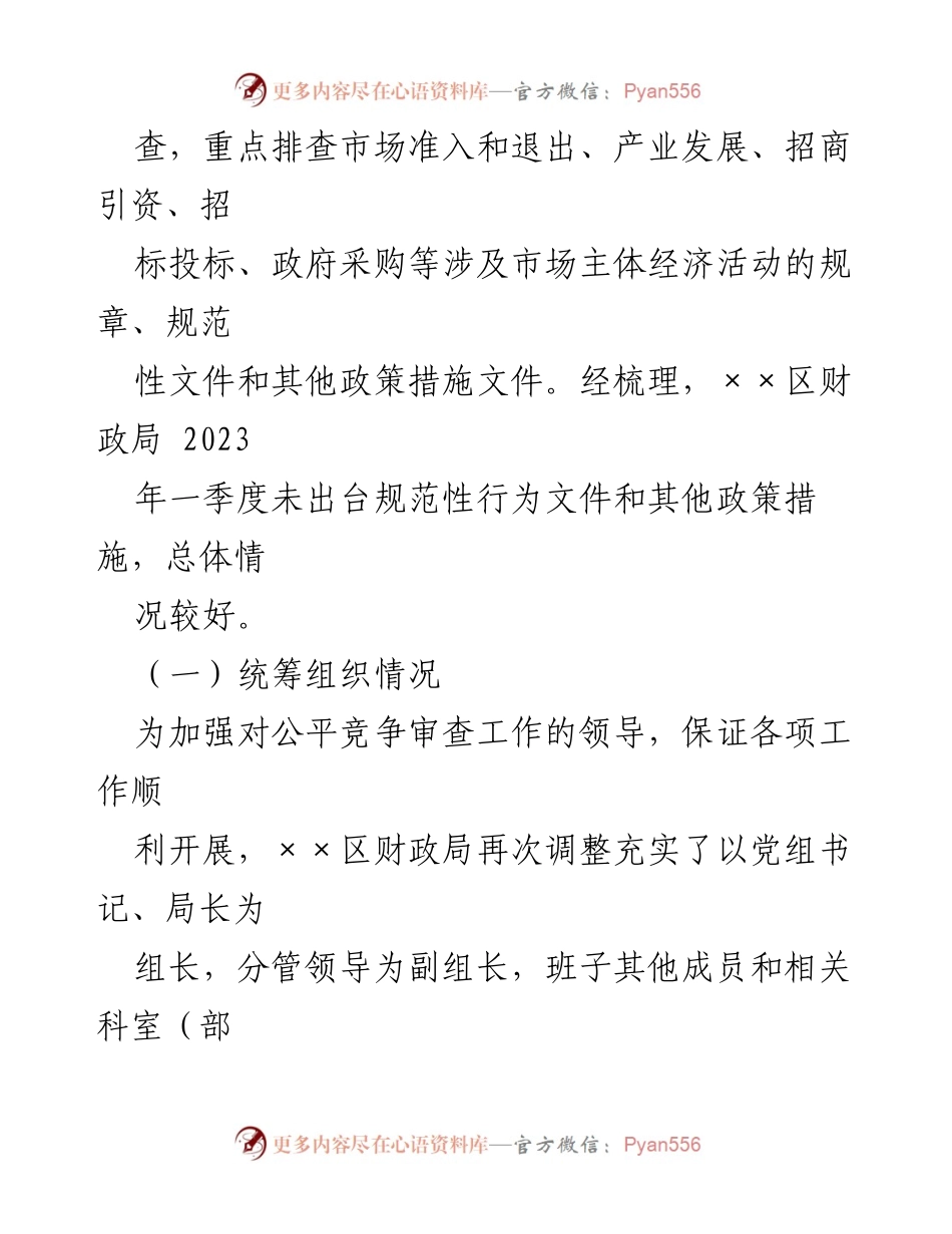 [工作总结] 第一季度 - XX局机关公平竞争审查工作总结.docx_第2页