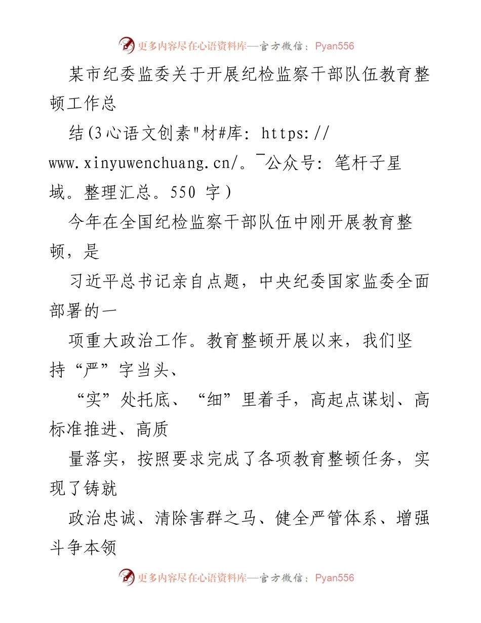 [工作总结] 纪检监察干部教育整顿 - 某市纪委监委教育整顿工作总结报告_1.docx_第1页