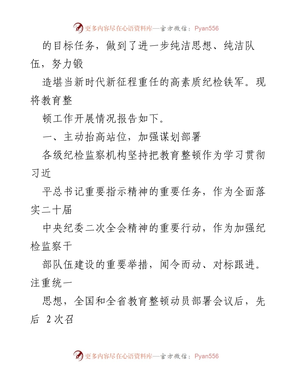 [工作总结] 纪检监察干部教育整顿 - 某市纪委监委教育整顿工作总结报告_1.docx_第2页