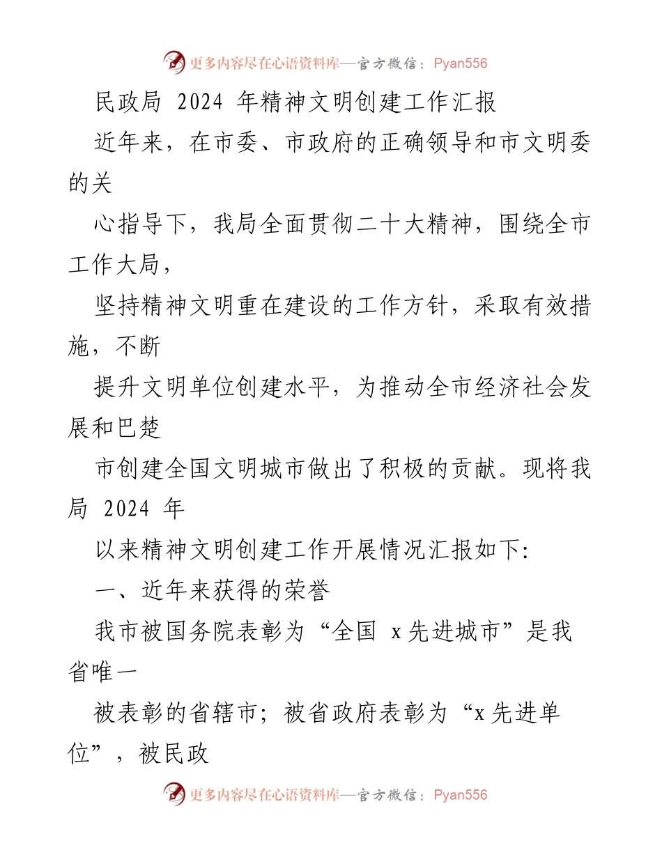[工作总结] 民政局 - 2024年精神文明创建工作汇报.docx_第1页