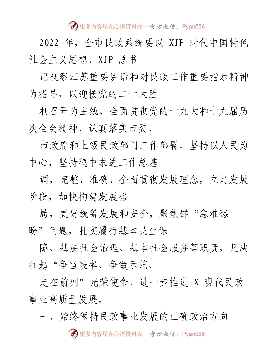 [工作总结] 民政系统 - 2022年全市民政系统工作总结与发展方向分析.docx_第1页