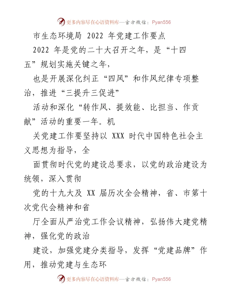 [工作总结] 生态环境局 - 2022年党建工作要点及实施方案.docx_第1页
