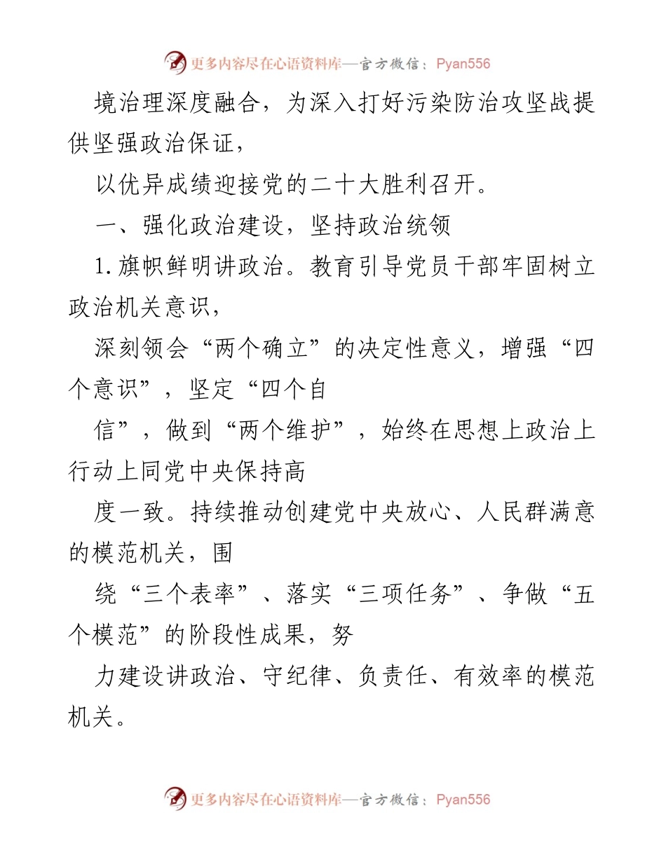 [工作总结] 生态环境局 - 2022年党建工作要点及实施方案.docx_第2页