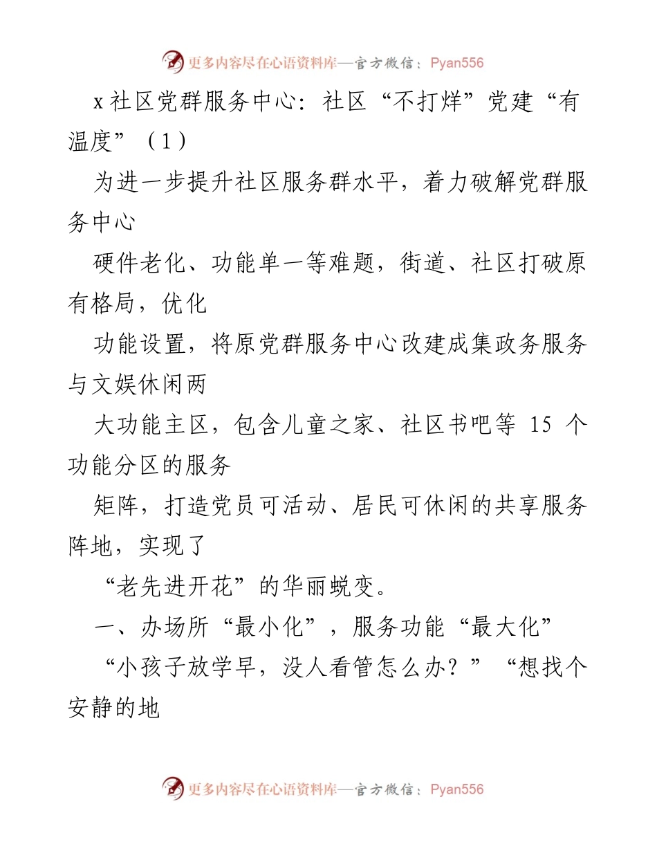[工作总结] 社区党建活动 - 打造“不打烊”服务中心，提升社区党建温度.docx_第1页