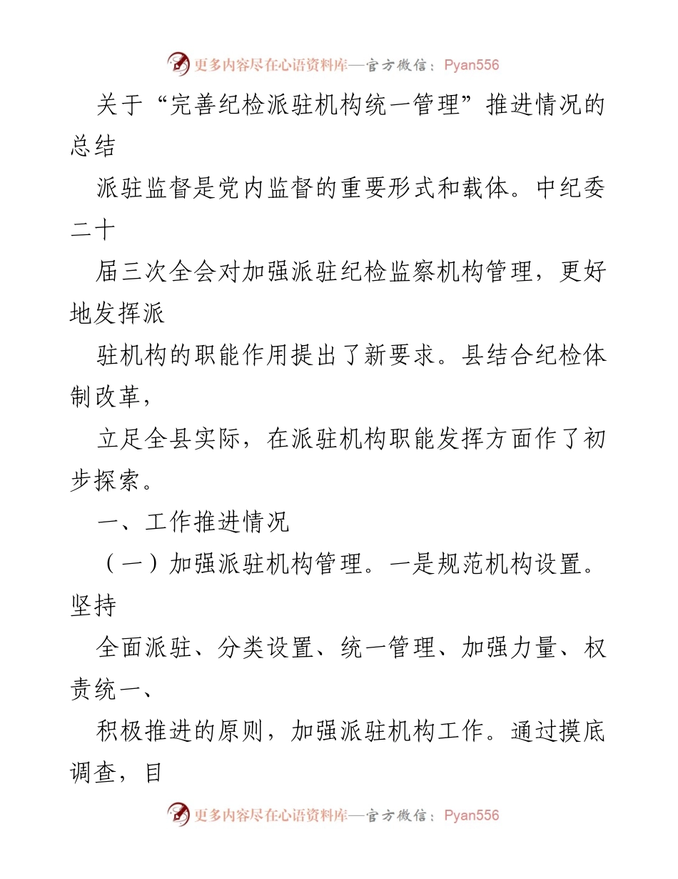 [工作总结] 纪检监察 - 完善纪检派驻机构统一管理推进情况总结.docx_第1页