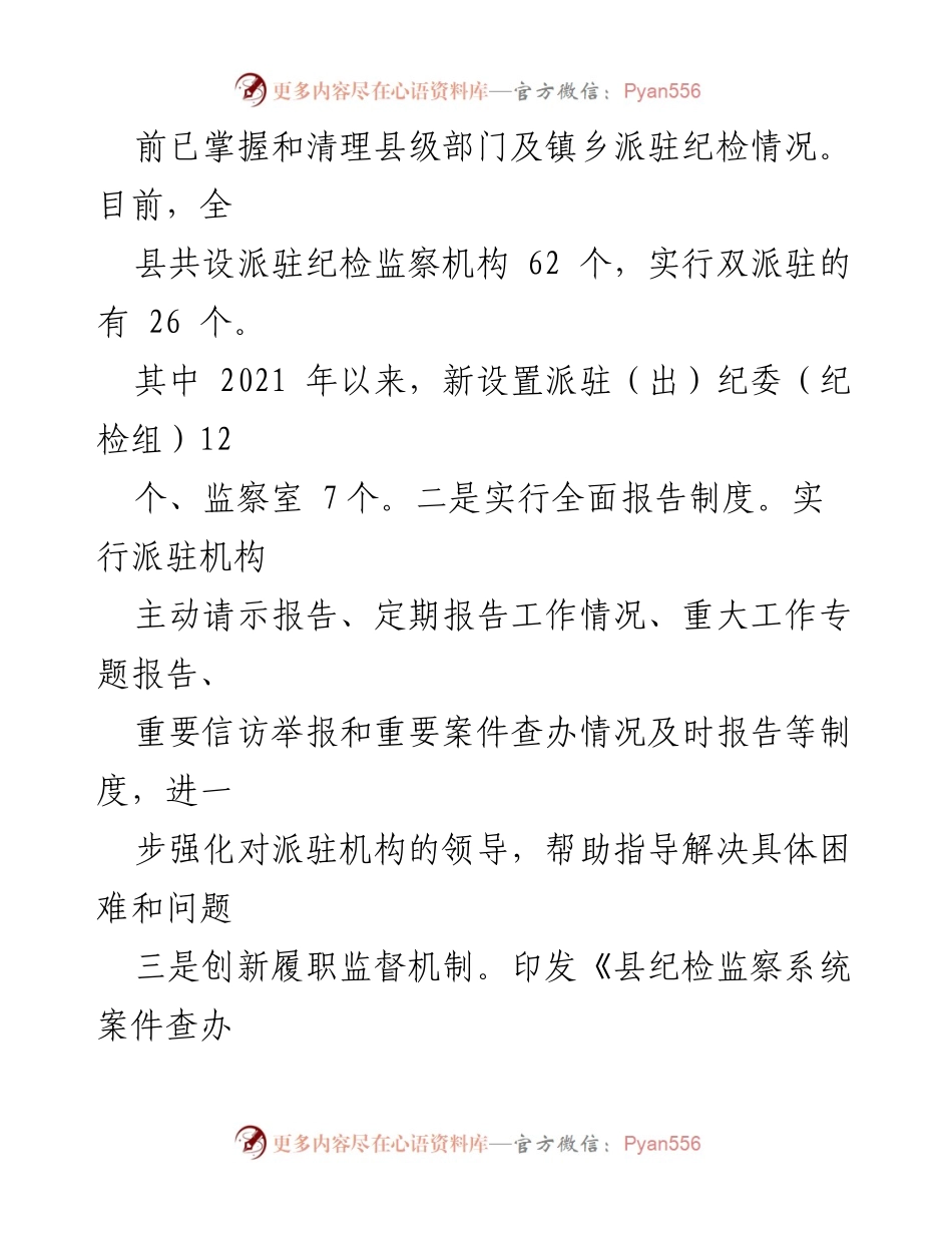 [工作总结] 纪检监察 - 完善纪检派驻机构统一管理推进情况总结.docx_第2页