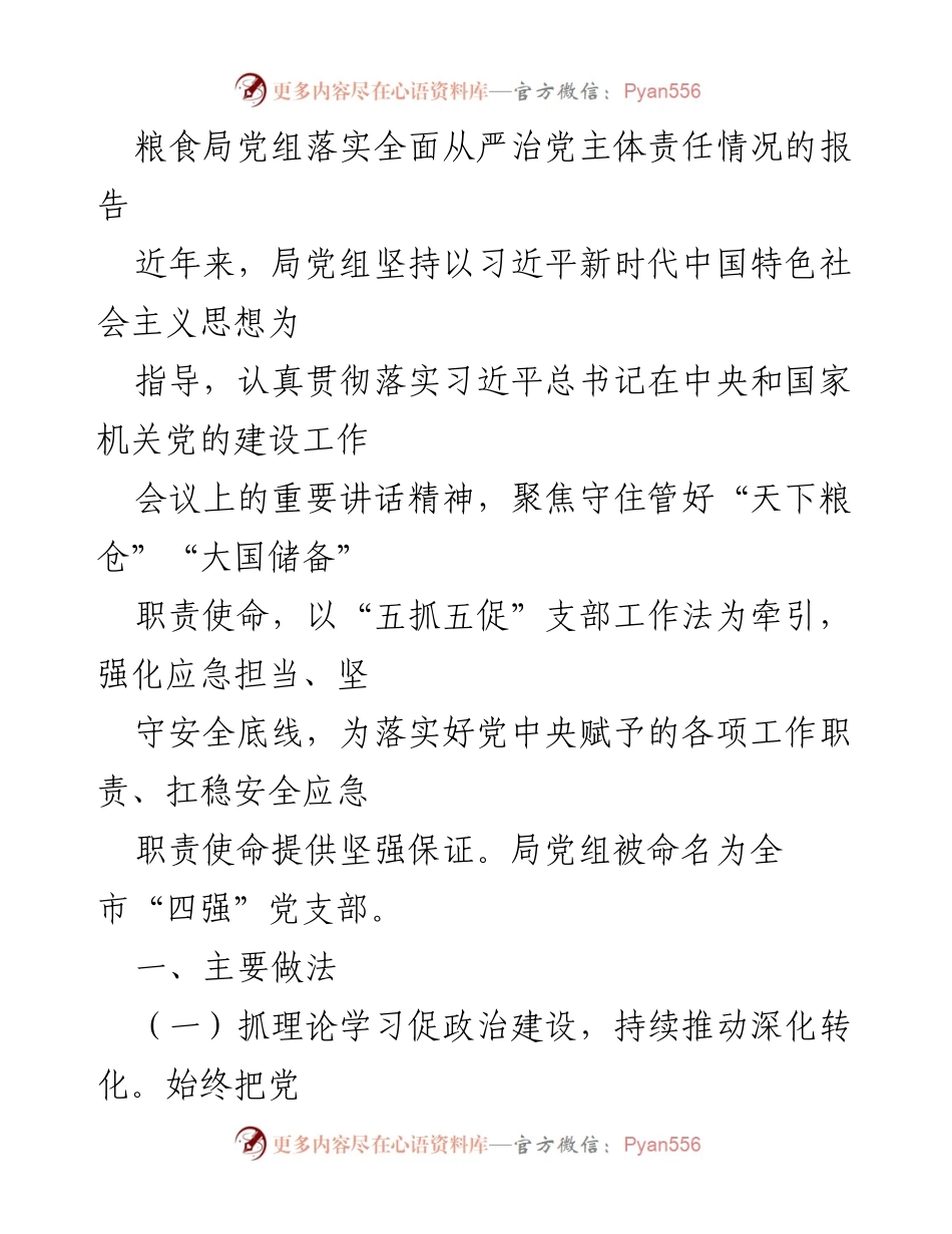 [工作总结] 粮食局 - 粮食局党组全面从严治党主体责任落实情况报告.docx_第1页