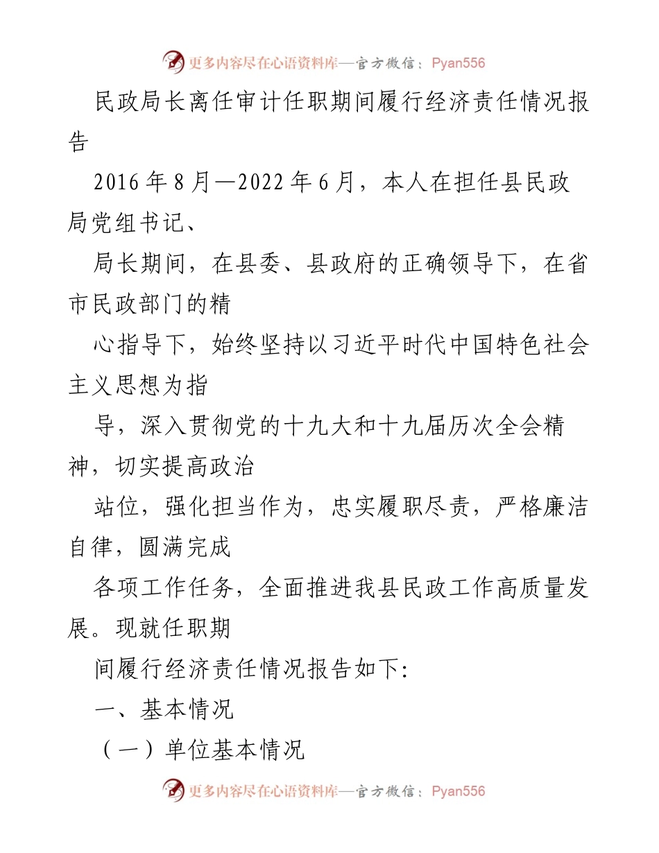 [工作总结] 离任审计 - 民政局长任期经济责任履行情况报告.docx_第1页
