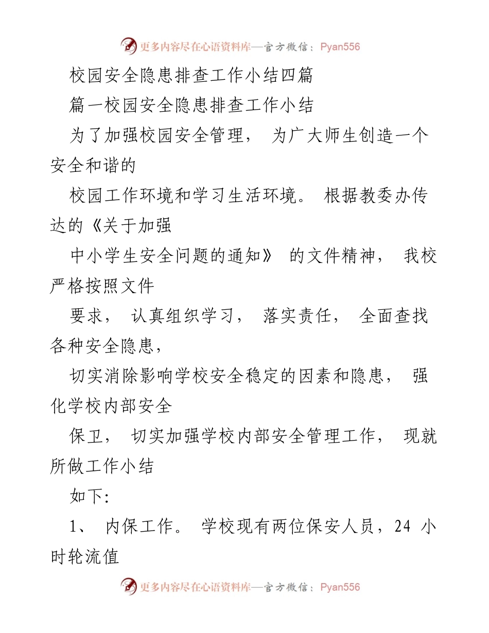[工作总结] 校园安全隐患排查 - 校园安全隐患排查工作总结.docx_第1页