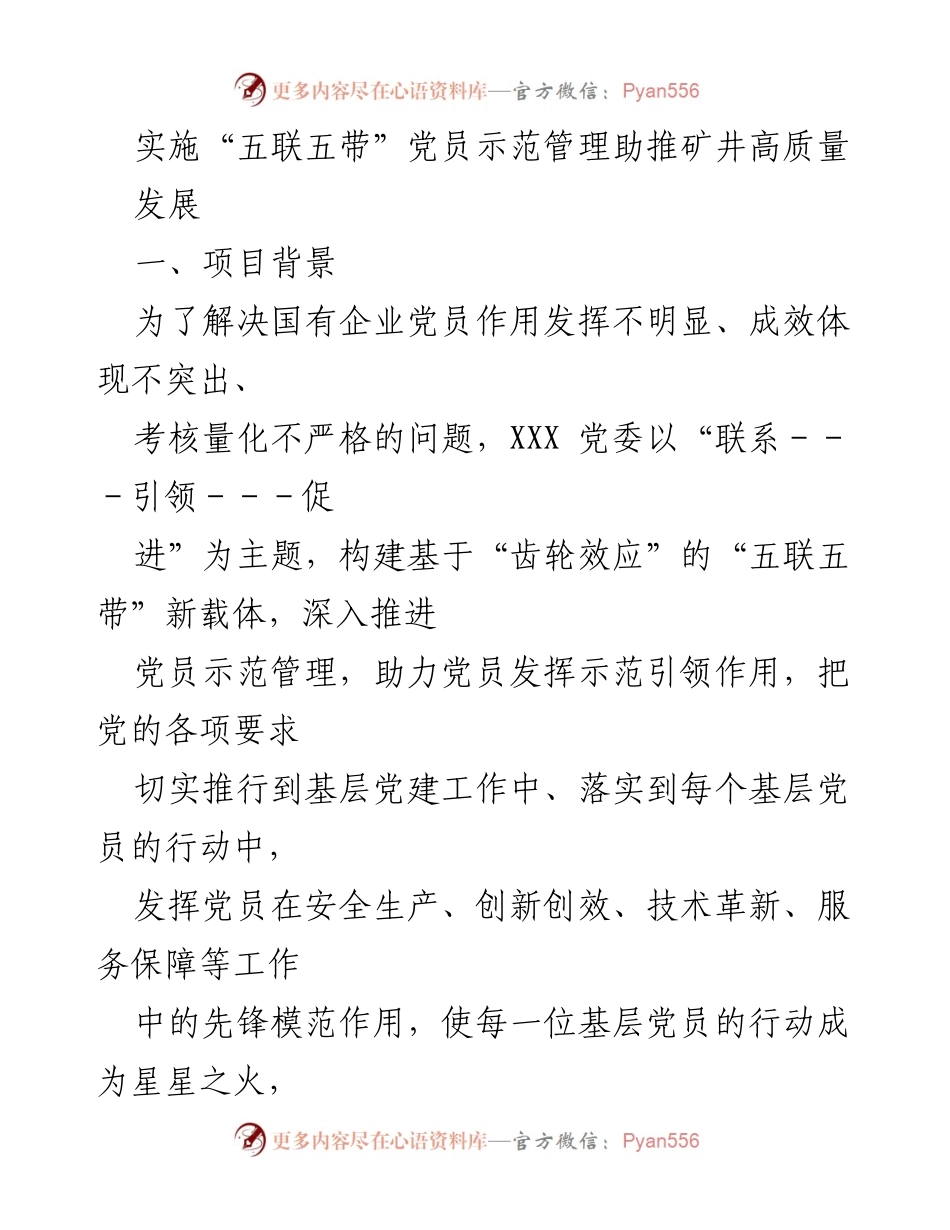 [工作总结] 矿井党建 - 实施“五联五带”党员示范管理助推矿井高质量发展.docx_第1页