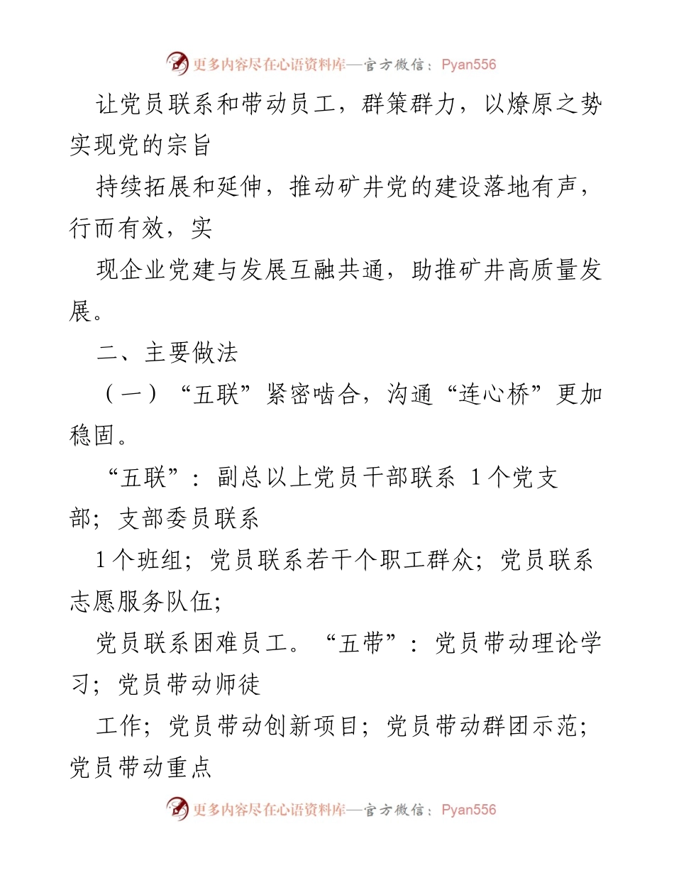 [工作总结] 矿井党建 - 实施“五联五带”党员示范管理助推矿井高质量发展.docx_第2页