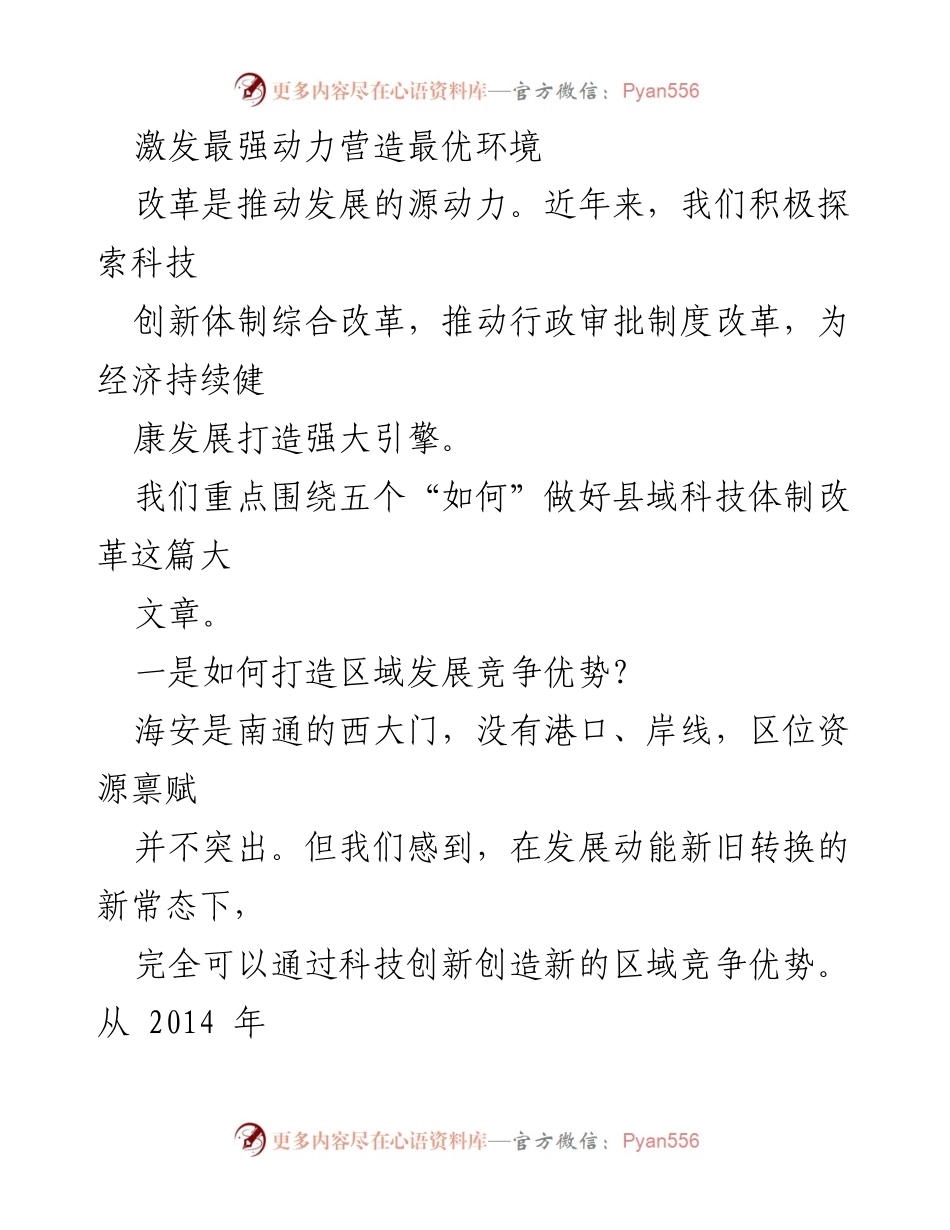 [工作总结] 科技体制改革 - 激发科技创新潜力，推动县域经济发展.docx_第1页