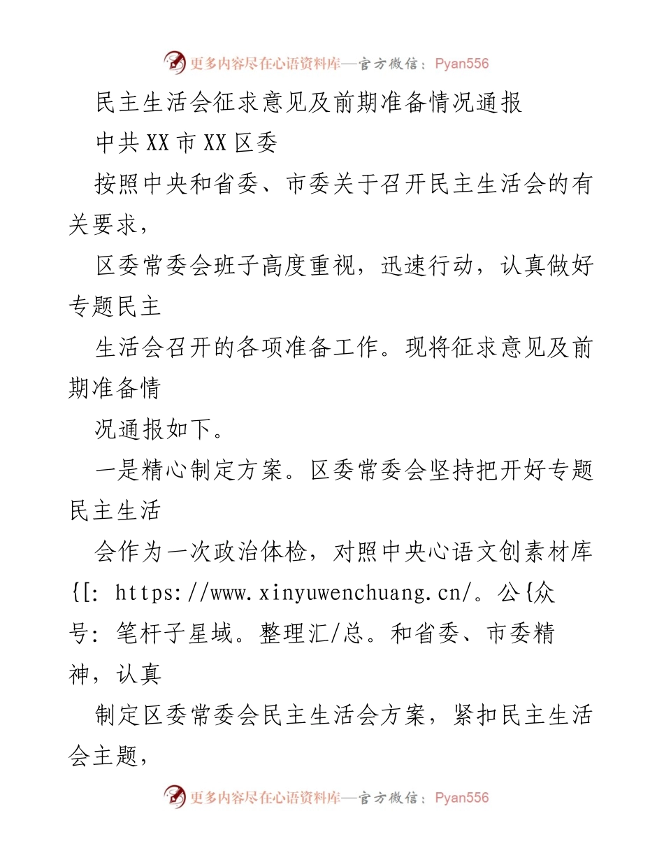 [工作总结] 民主生活会 - 民主生活会征求意见及前期准备情况通报.docx_第1页