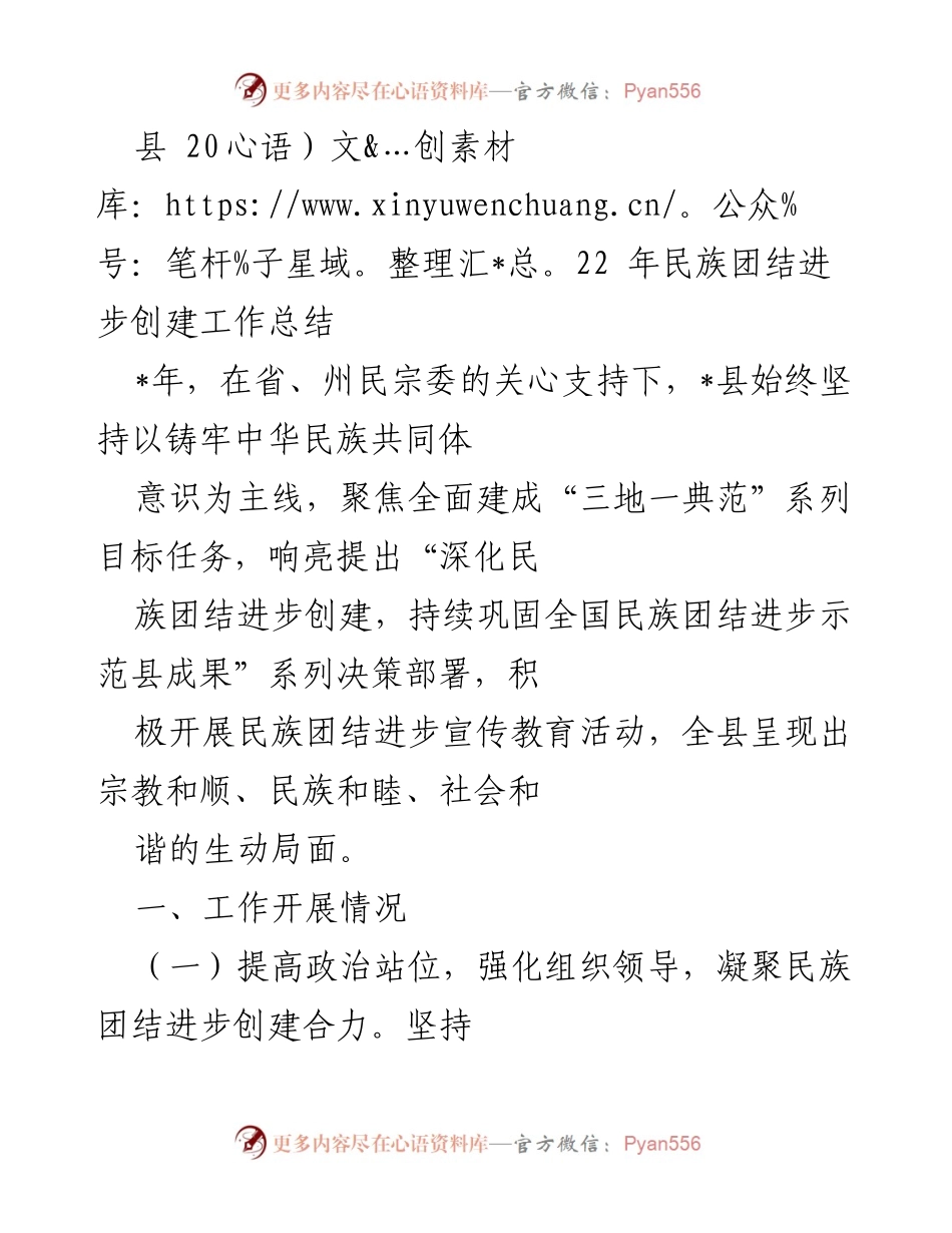 [工作总结] 民族团结进步创建 - 2022年民族团结进步创建工作总结报告.docx_第1页