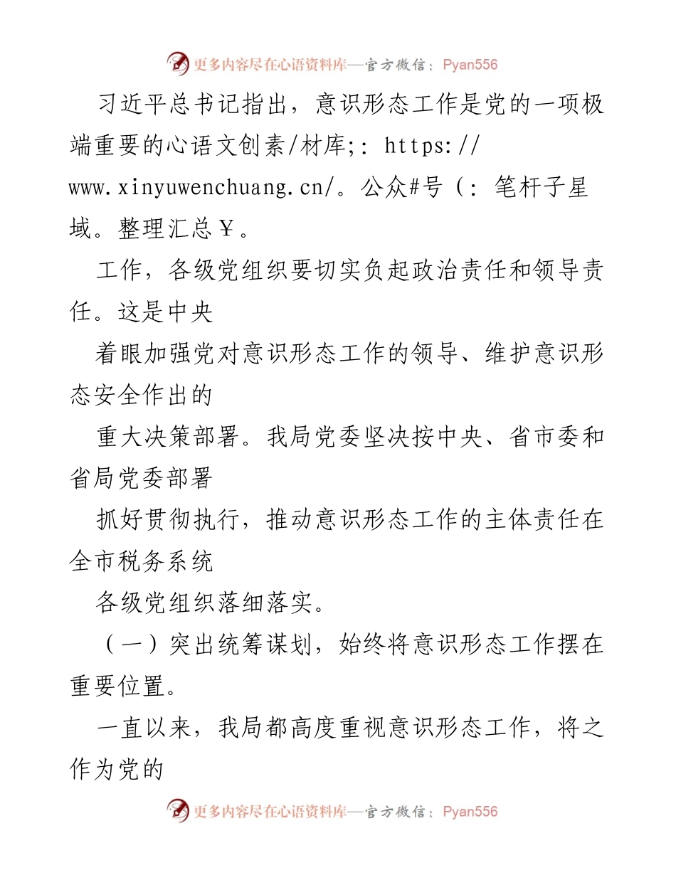 [工作总结] 税务局意识形态工作 - 税务局意识形态工作责任制落实情况报告.docx_第2页