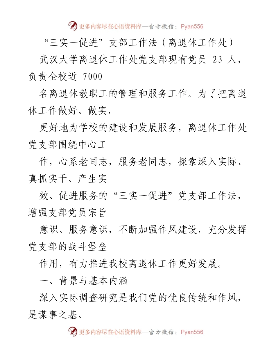 [工作总结] 离退休工作处 - “三实一促进”支部工作法探索与实践.docx_第1页