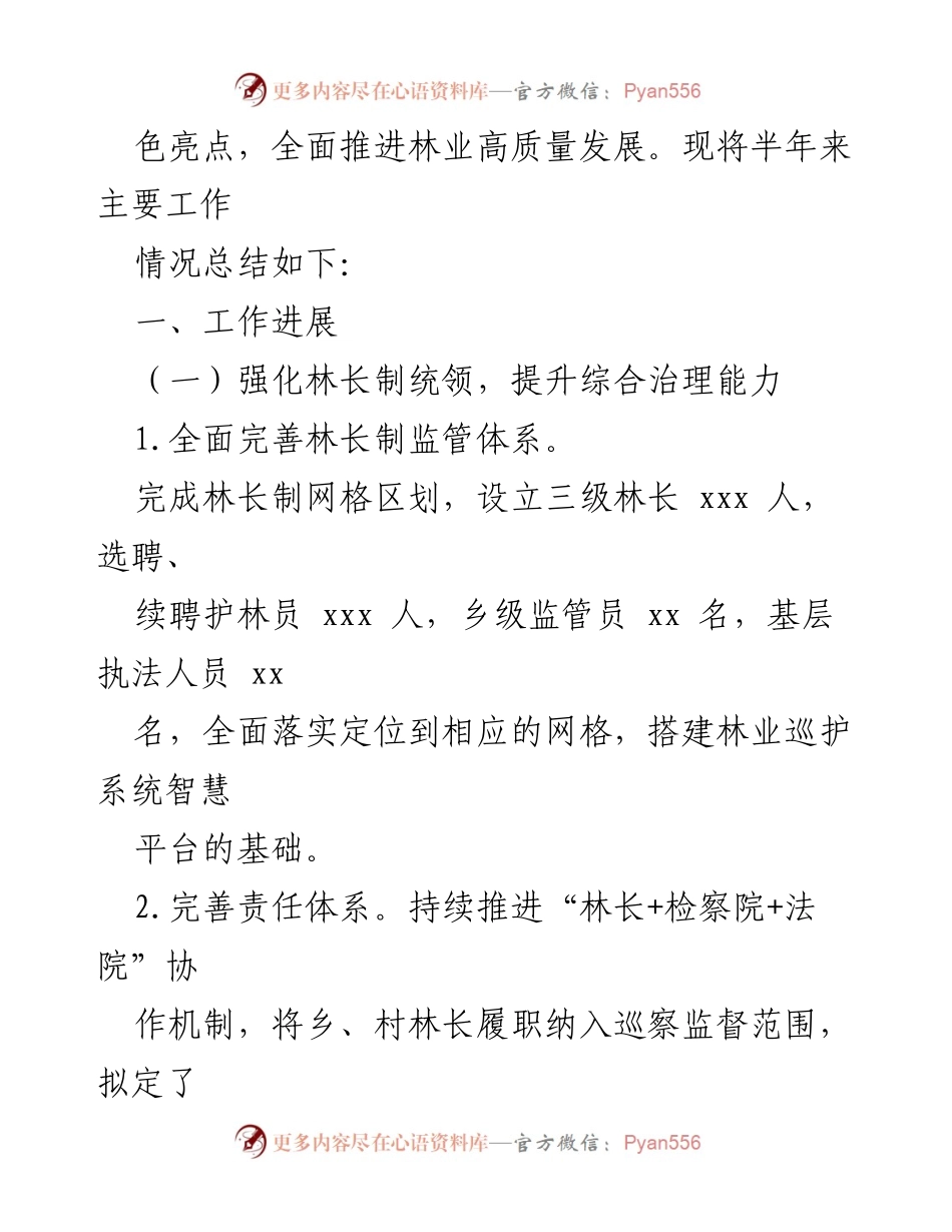 [工作总结] 林业局 - 2024年上半年林业工作总结及下一步工作计划_1.docx_第2页