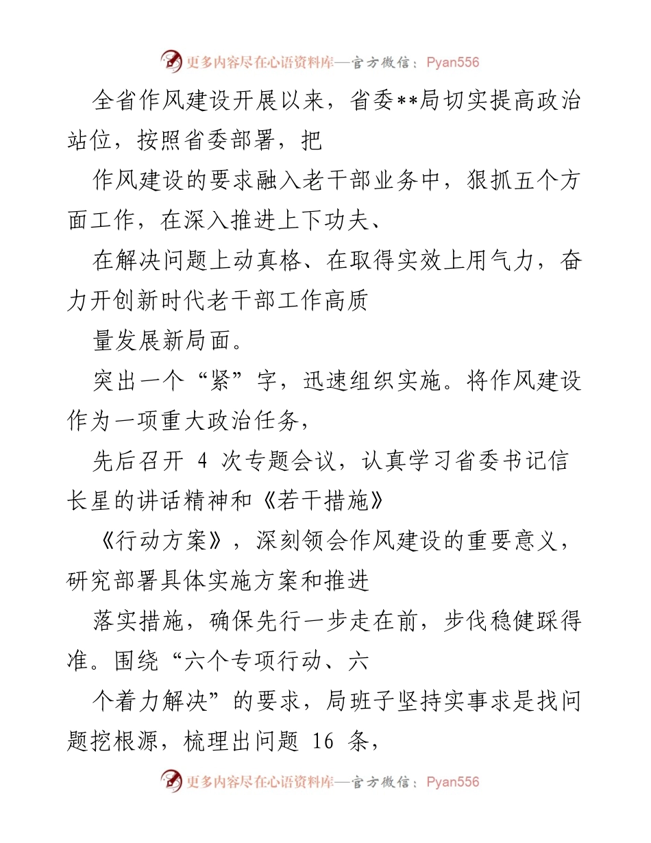[工作总结] 省级作风建设会议 - 全省老干部工作高质量发展的作风建设推进总结.docx_第1页