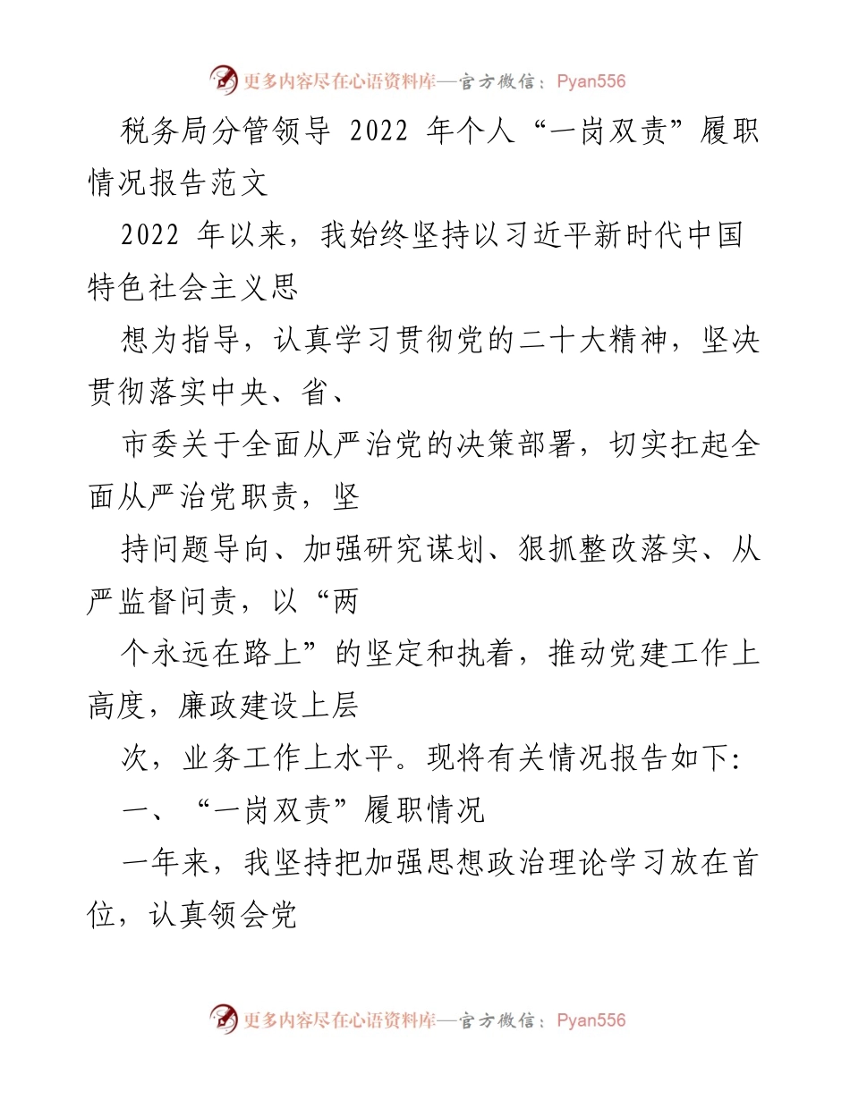 [工作总结] 税务局 - 2022年个人“一岗双责”履职情况报告.docx_第1页