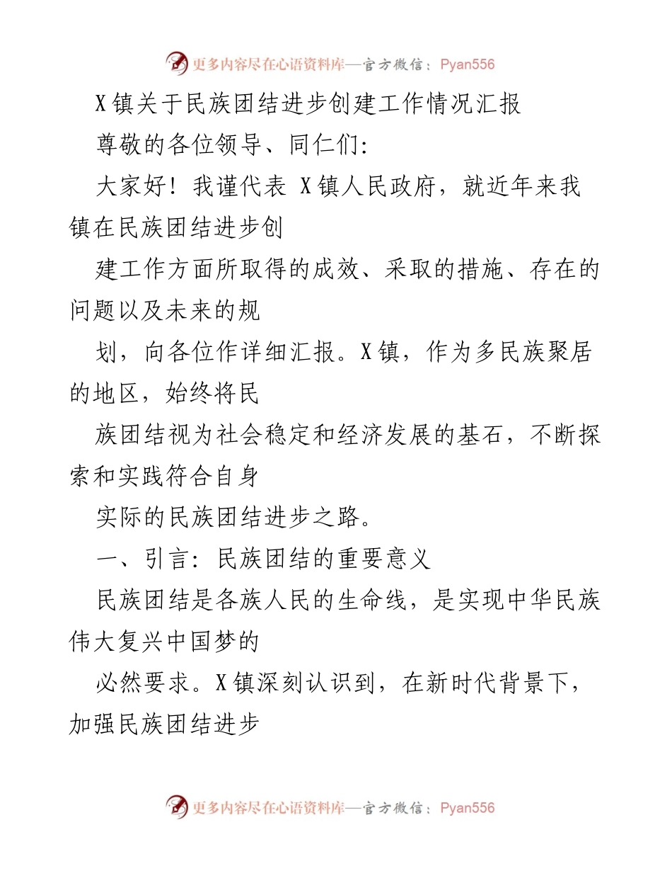 [工作总结] 民族团结进步创建 - X镇民族团结进步创建工作情况汇报.docx_第1页