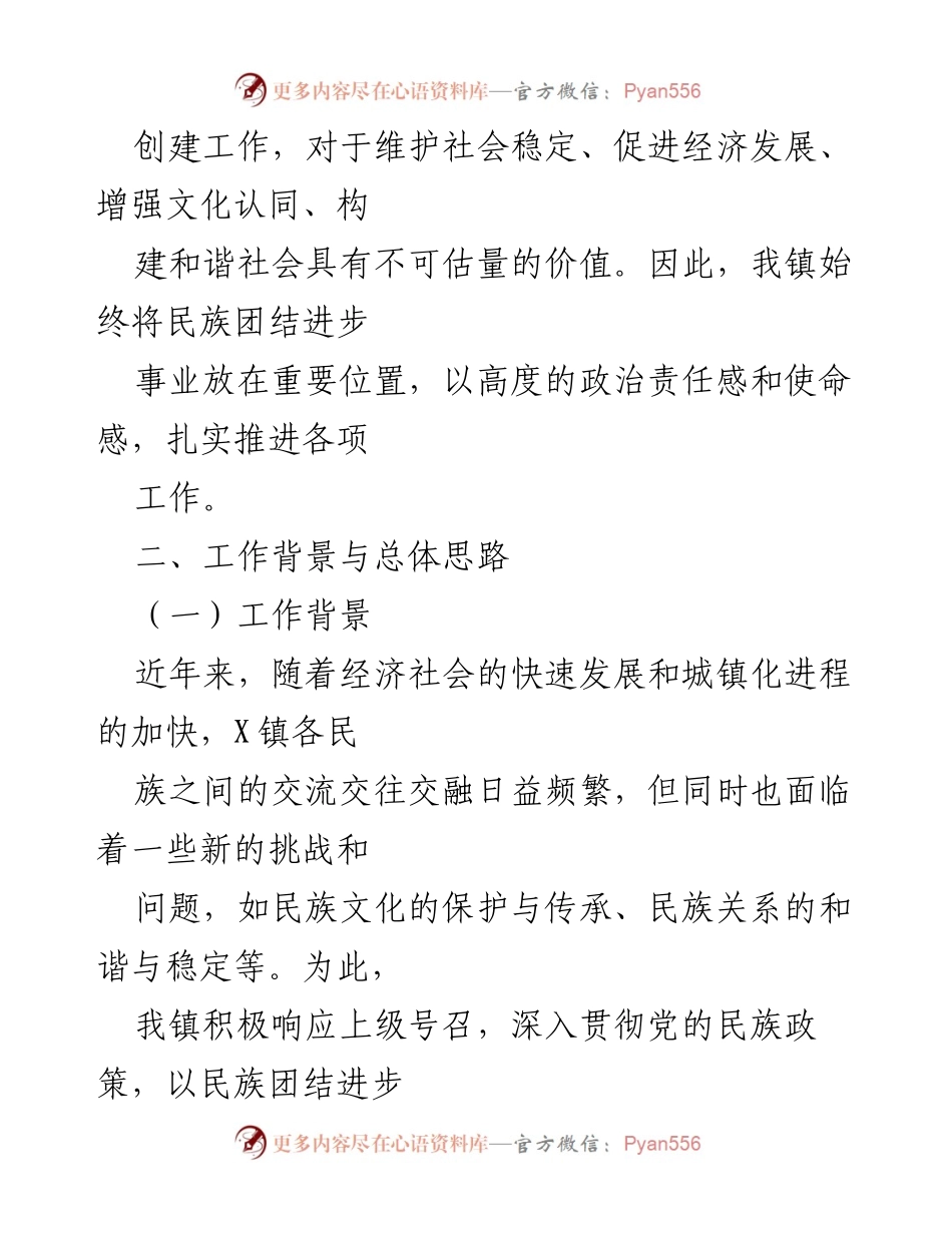 [工作总结] 民族团结进步创建 - X镇民族团结进步创建工作情况汇报.docx_第2页