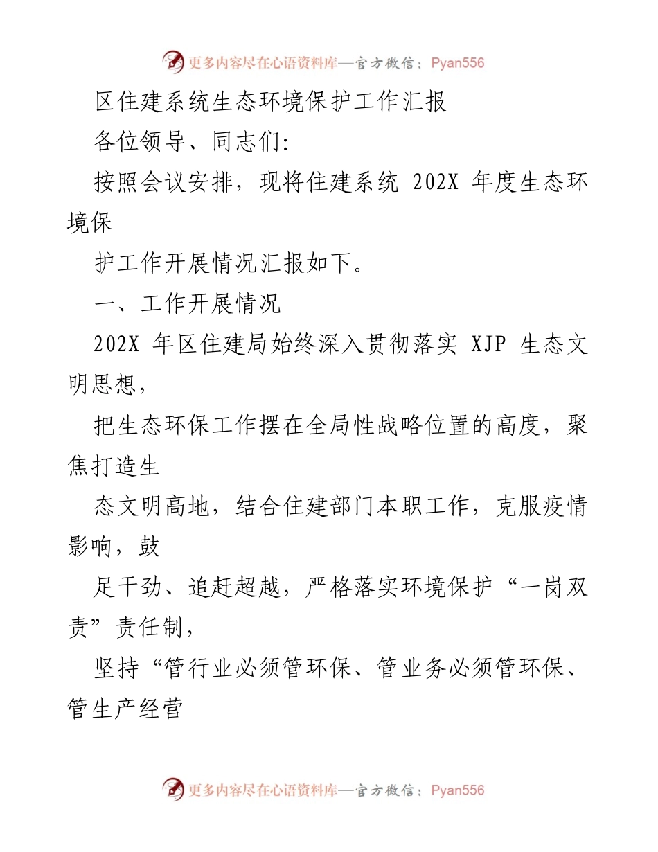 [工作总结] 生态环境保护工作 - 202X年度区住建系统生态环境保护工作汇报.docx_第1页