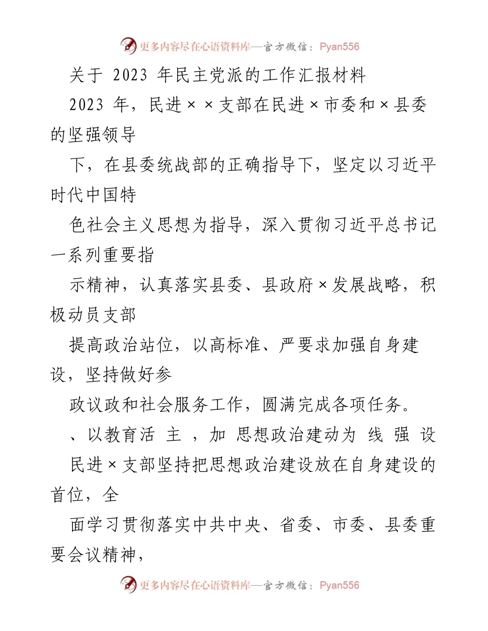 [工作总结] 民进×支部 - 2023年民进×支部工作汇报与成效分析.docx_第1页