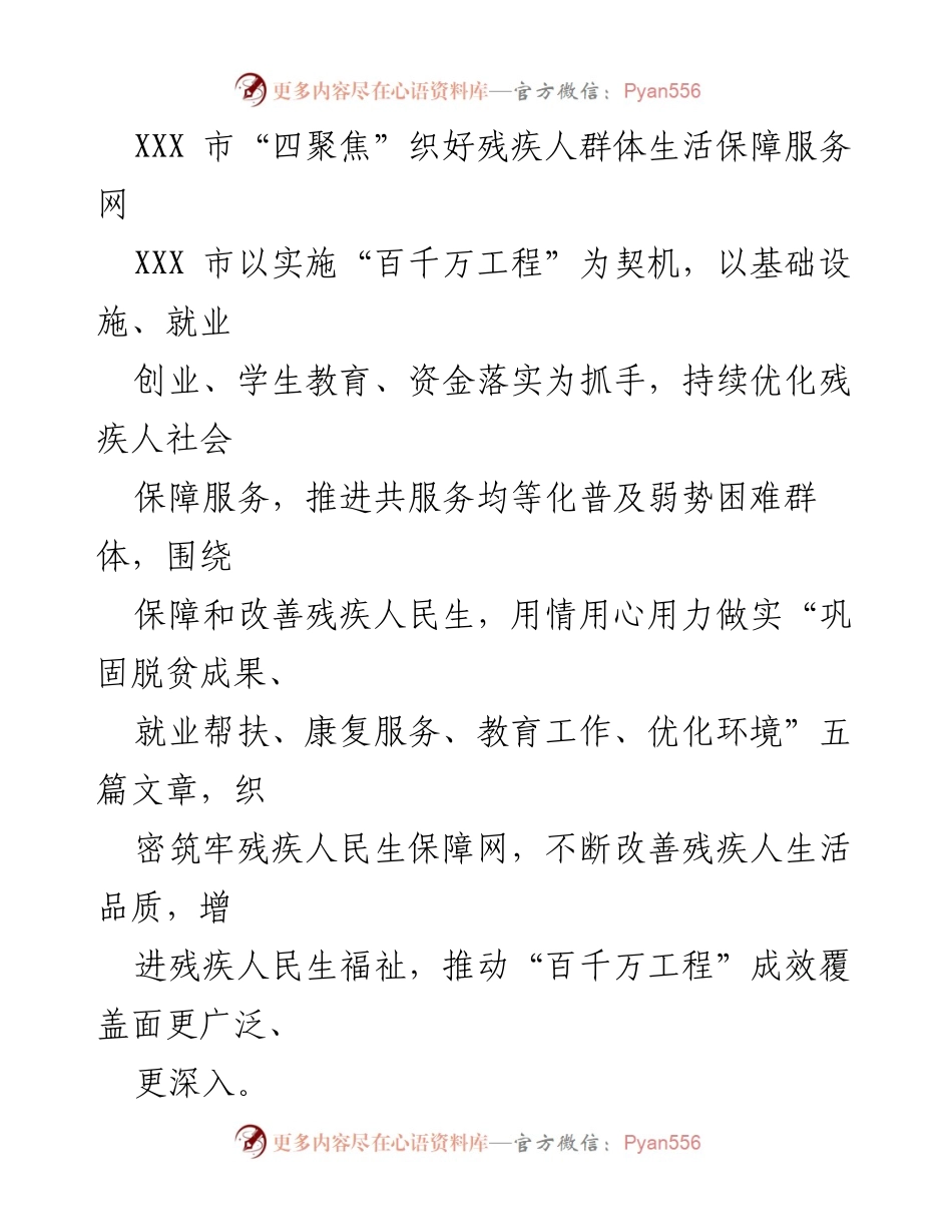 [工作总结] 残疾人服务保障 - XXX市残疾人生活保障服务优化成效总结.docx_第1页