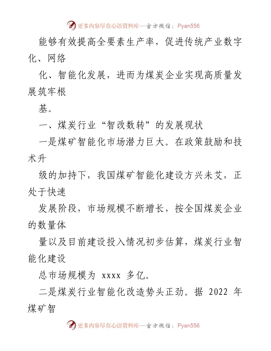 [工作总结] 煤炭行业 - 煤炭行业智能化改造数字化转型工作报告.docx_第2页