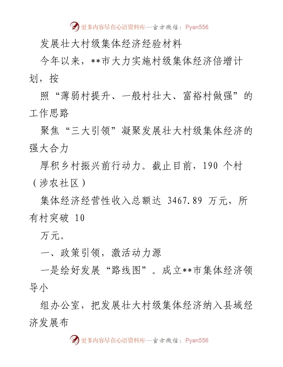 [工作总结] 村级集体经济发展 - 村级集体经济倍增计划实施经验总结.docx_第1页