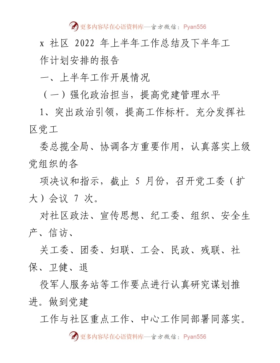 [工作总结] 社区工作 - 2022年上半年社区工作总结及下半年计划安排报告.docx_第1页