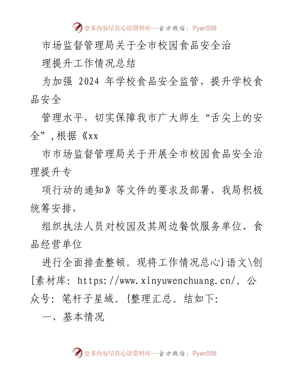 [工作总结] 校园食品安全治理提升 - 2024年全市校园食品安全治理提升工作情况总结.docx_第1页