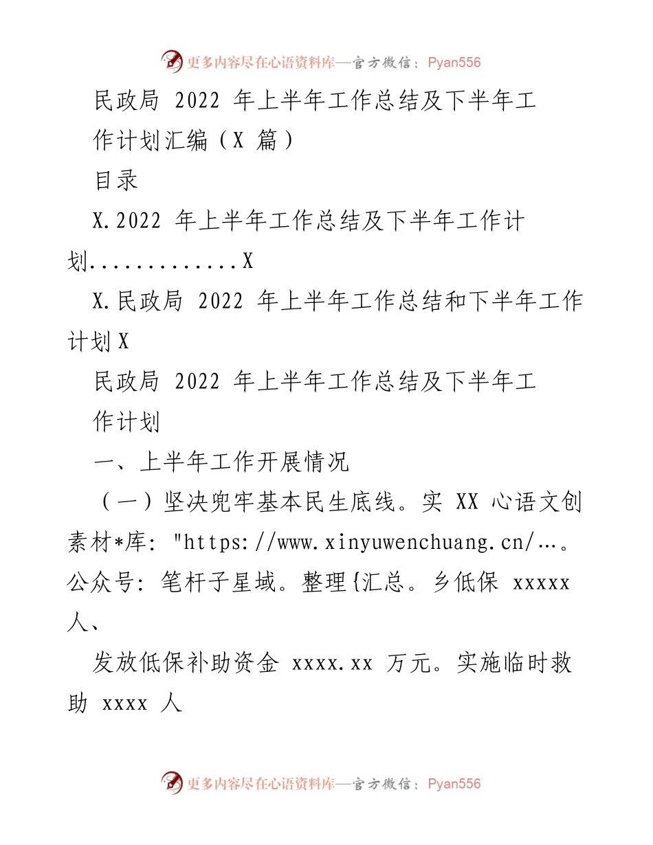 [工作总结] 民政局 - 2022年上半年工作总结与下半年工作计划汇编.docx_第1页