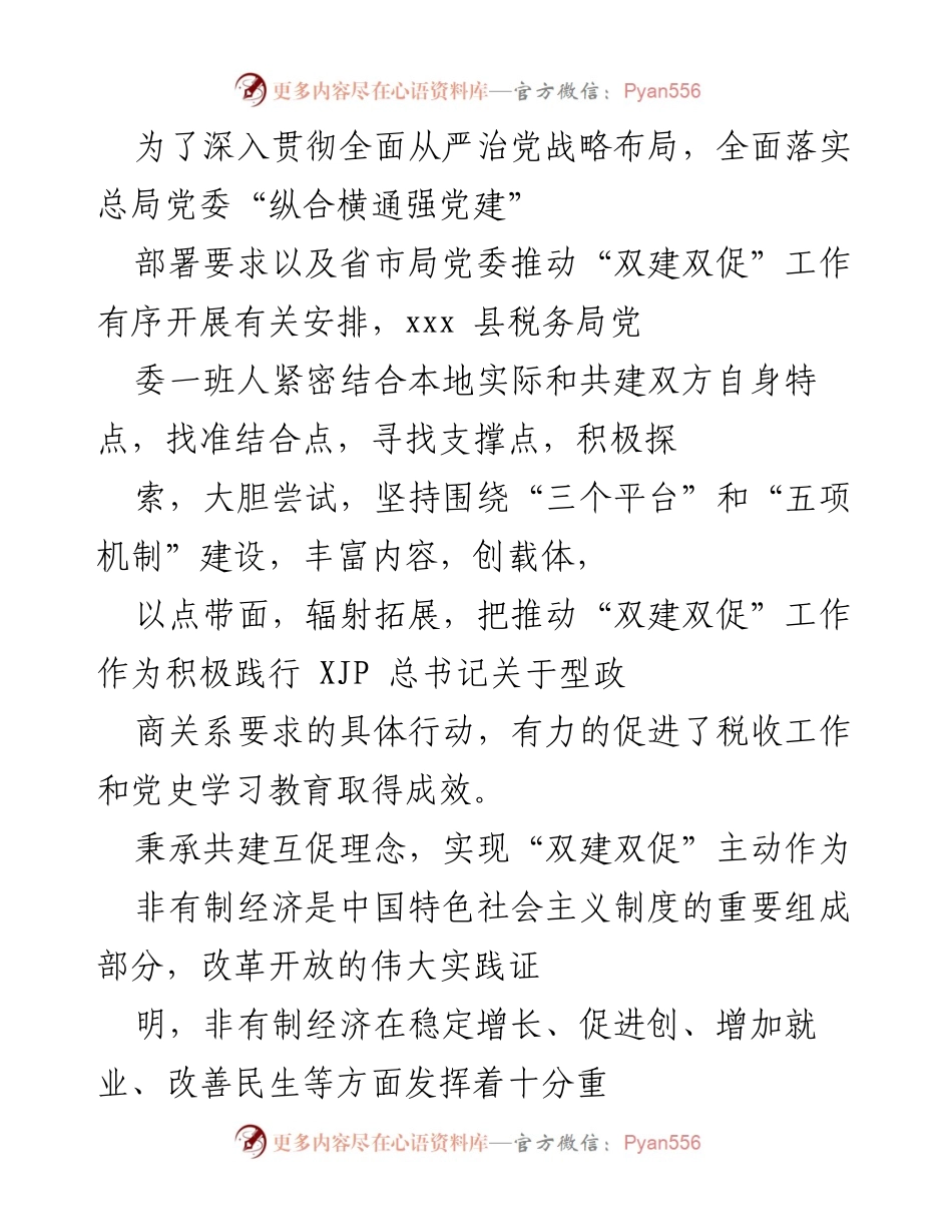 [工作总结] 税务局党委会议 - 推动“双建双促”工作，强化党建引领作用.docx_第1页