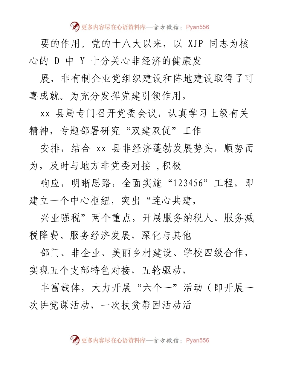 [工作总结] 税务局党委会议 - 推动“双建双促”工作，强化党建引领作用.docx_第2页