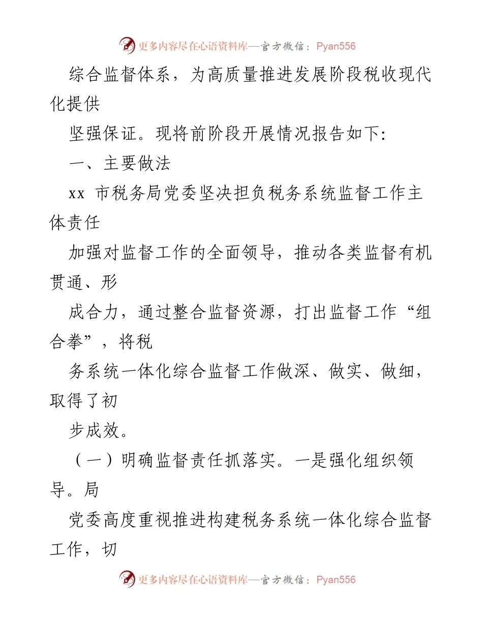 [工作总结] 税务系统 - 市税务局一体化综合监督推进情况报告.docx_第2页