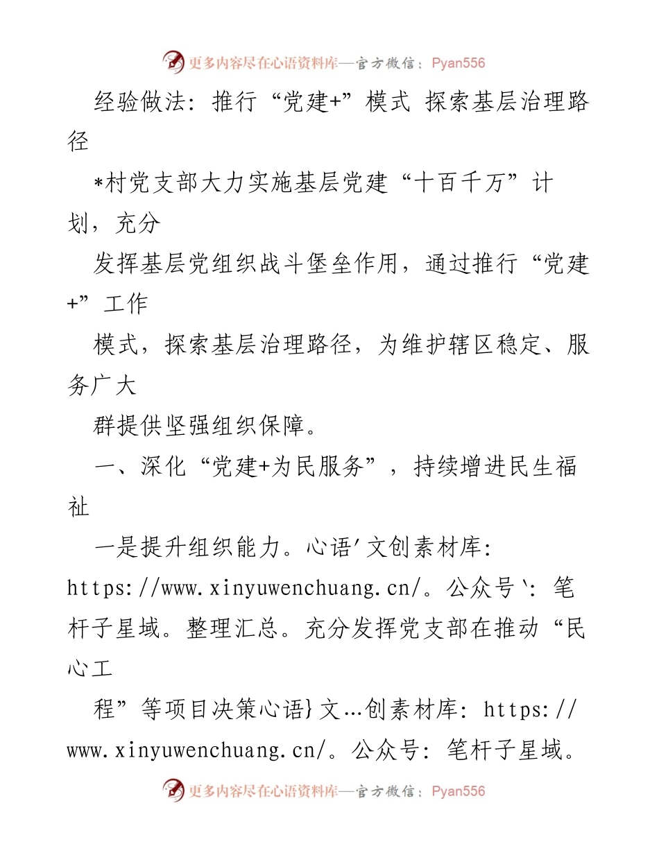 [工作总结] 村级党建工作 - 推行“党建+”模式，探索基层治理新路径.docx_第1页
