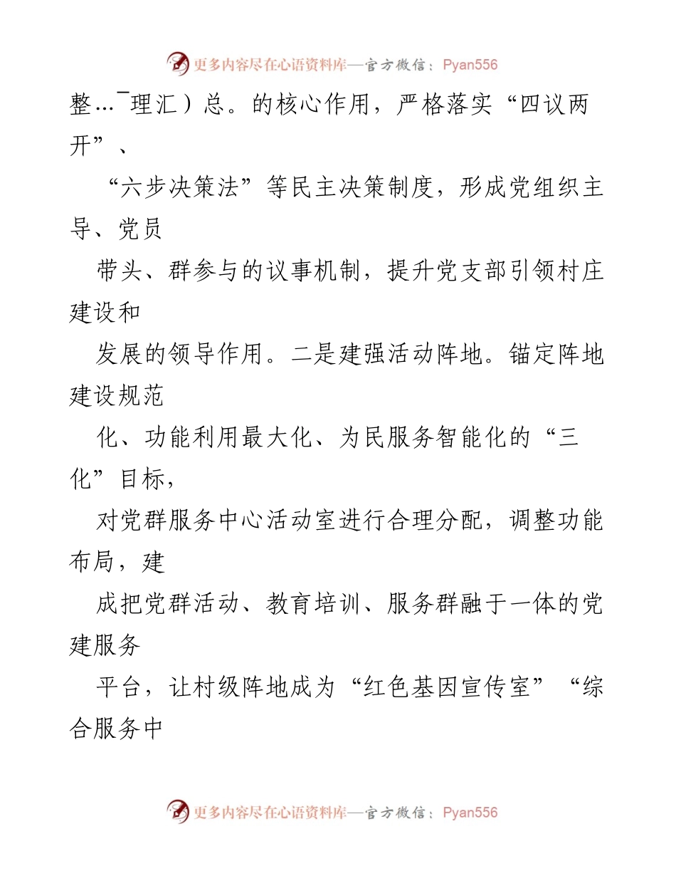 [工作总结] 村级党建工作 - 推行“党建+”模式，探索基层治理新路径.docx_第2页
