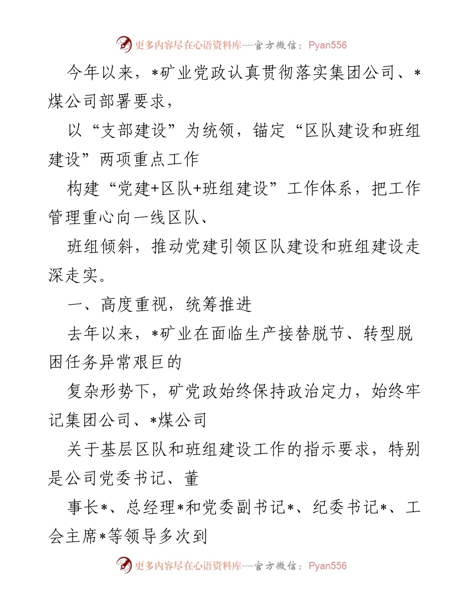 [工作总结] 矿业党建工作 - 党建引领区队与班组建设的推进总结.docx_第1页