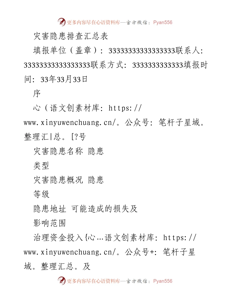 [工作总结] 灾害隐患排查 - 灾害隐患排查汇总及治理建议.docx_第1页